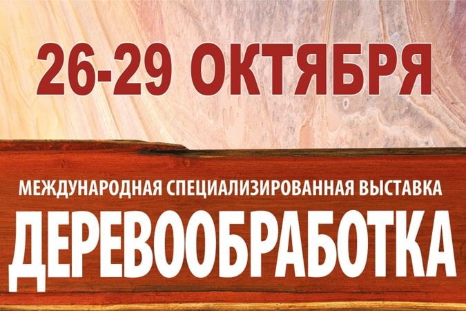 Выставка Деревообработка 2021 в г. Минске с 26 по 29 октября!
