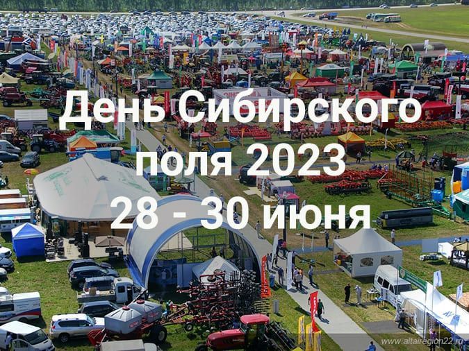 Приглашаем друзей, коллег и покупателей посетить наш стенд на выставке День Сибирского поля в Барнауле! 