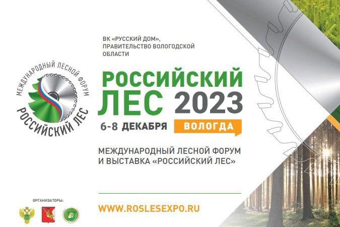 Приглашаем на выставку Российский Лес с 6 по 8 декабря 2023 года в Вологде!