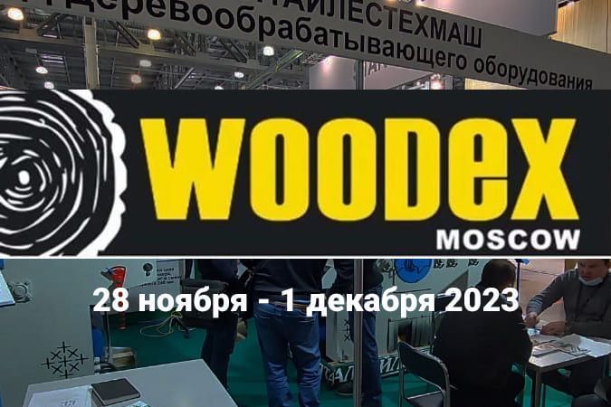 Получите бесплатный билет на выставку Woodex 2023 с 28 ноября по 1 декабря! 