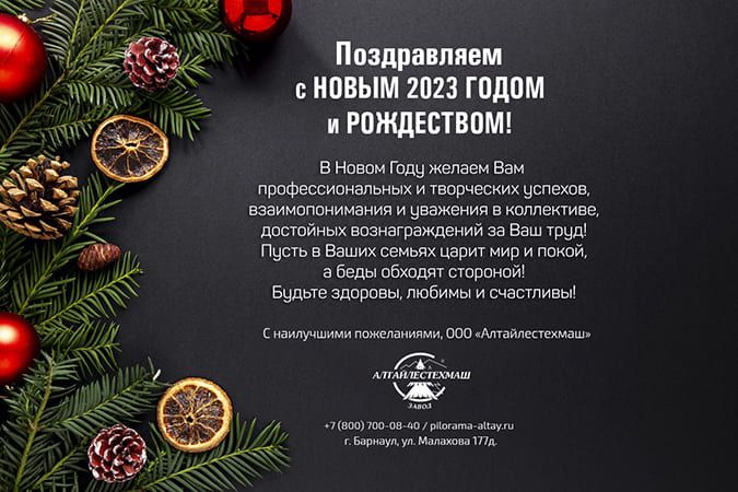 Завод Алтайлестехмаш поздравляет друзей, коллег и покупателей с Новым 2023 годом! 