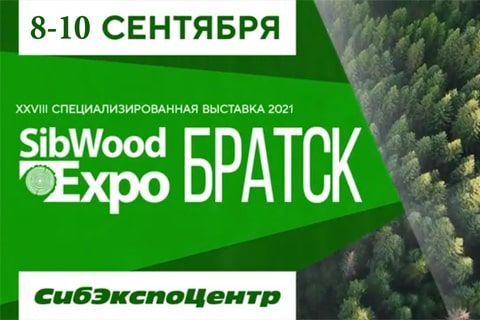 Посетите наш стенд на выставке SibWoodExpo 2021 в Братске с 8 по 10 сентября