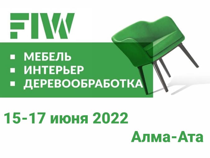 Приглашаем на выставку FIW с 15 по 17 июня в городе Алма-Ата!