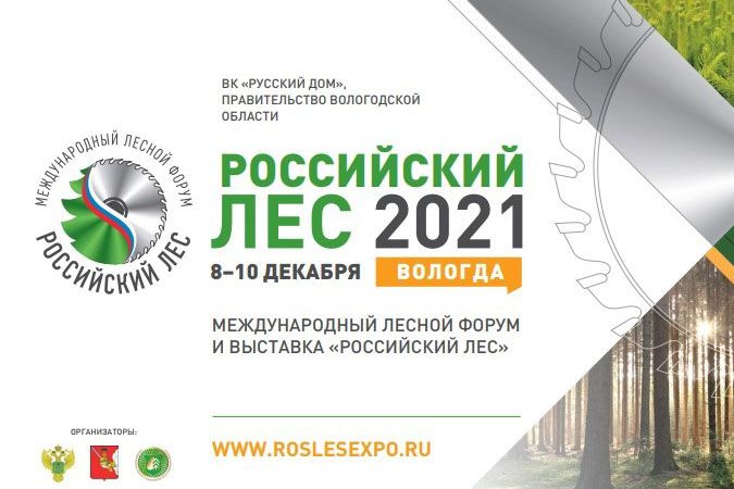 Ждем вас на выставке Российский Лес с 8 по 10 декабря 2021 года в Вологде!